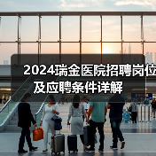2024瑞金医院招聘岗位及应聘条件详解(图2) 2024瑞金医院招聘岗位及应聘条件详解(图2)