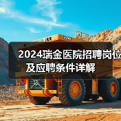 2024瑞金医院招聘岗位及应聘条件详解(图4) 2024瑞金医院招聘岗位及应聘条件详解(图4)