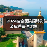 2024瑞金医院招聘岗位及应聘条件详解(图1) 2024瑞金医院招聘岗位及应聘条件详解(图1)