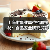 上海市事业单位招聘揭秘：食品安全研究员薪资待遇解析（图4）