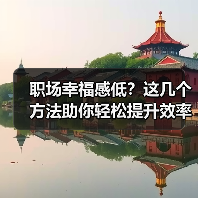 职场幸福感低?这几个方法助你轻松提升效率与快乐感(图4) 职场幸福感低?这几个方法助你轻松提升效率与快乐感(图4)