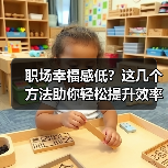 职场幸福感低?这几个方法助你轻松提升效率与快乐感(图1) 职场幸福感低?这几个方法助你轻松提升效率与快乐感(图1)