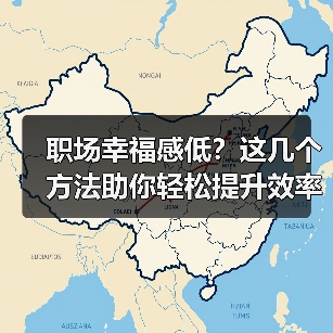 职场幸福感低?这几个方法助你轻松提升效率与快乐感(图3) 职场幸福感低?这几个方法助你轻松提升效率与快乐感(图3)