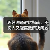 职场沟通避坑指南:不伤人又能高效解决问题的方法!(图2) 职场沟通避坑指南:不伤人又能高效解决问题的方法!(图2)