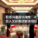 职场沟通避坑指南:不伤人又能高效解决问题的方法!(图4) 职场沟通避坑指南:不伤人又能高效解决问题的方法!(图4)