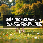 职场沟通避坑指南:不伤人又能高效解决问题的方法!(图3) 职场沟通避坑指南:不伤人又能高效解决问题的方法!(图3)