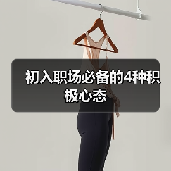 初入职场必备的4种积极心态(图4) 初入职场必备的4种积极心态(图4)