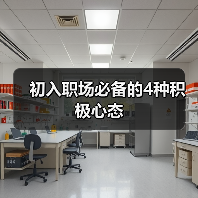 初入职场必备的4种积极心态(图1) 初入职场必备的4种积极心态(图1)