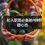 初入职场必备的4种积极心态(图2) 初入职场必备的4种积极心态(图2)