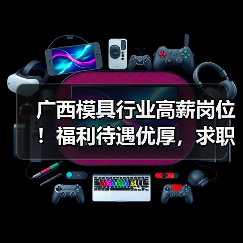 广西模具行业高薪岗位!福利待遇优厚,求职机会多(图4) 广西模具行业高薪岗位!福利待遇优厚,求职机会多(图4)