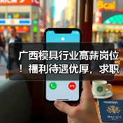 广西模具行业高薪岗位!福利待遇优厚,求职机会多(图2) 广西模具行业高薪岗位!福利待遇优厚,求职机会多(图2)