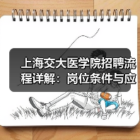 上海交大医学院招聘流程详解:岗位条件与应聘步骤全攻略(图2) 上海交大医学院招聘流程详解:岗位条件与应聘步骤全攻略(图2)
