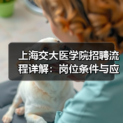上海交大医学院招聘流程详解:岗位条件与应聘步骤全攻略(图3) 上海交大医学院招聘流程详解:岗位条件与应聘步骤全攻略(图3)