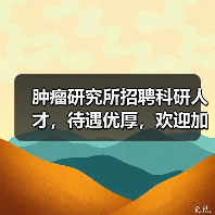 肿瘤研究所招聘科研人才,待遇优厚,欢迎加入!(图4) 肿瘤研究所招聘科研人才,待遇优厚,欢迎加入!(图4)