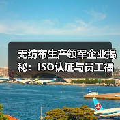 无纺布生产领军企业揭秘：ISO认证与员工福利如何吸引人才？（图3）