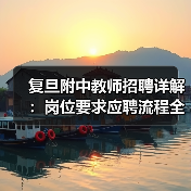 复旦附中教师招聘详解:岗位要求应聘流程全攻略(图3) 复旦附中教师招聘详解:岗位要求应聘流程全攻略(图3)