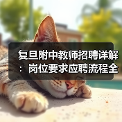 复旦附中教师招聘详解:岗位要求应聘流程全攻略(图2) 复旦附中教师招聘详解:岗位要求应聘流程全攻略(图2)