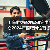 上海市交通发展研究中心2024年招聘岗位有哪些？速看！（图2）
