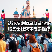 认证精密模具制造企业服务全球汽车电子医疗行业（图3）
