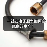 一站式电子服务如何实现高效生产？（图1）