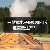 一站式电子服务如何实现高效生产？（图2）