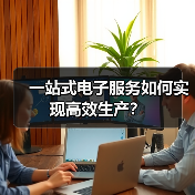 一站式电子服务如何实现高效生产？（图4）