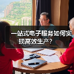 一站式电子服务如何实现高效生产？（图3）