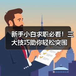 新手小白求职必看!三大技巧助你轻松突围(图3) 新手小白求职必看!三大技巧助你轻松突围(图3)