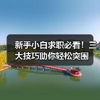 新手小白求职必看!三大技巧助你轻松突围(图1) 新手小白求职必看!三大技巧助你轻松突围(图1)