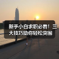 新手小白求职必看!三大技巧助你轻松突围(图4) 新手小白求职必看!三大技巧助你轻松突围(图4)