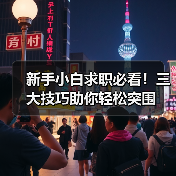 新手小白求职必看!三大技巧助你轻松突围(图2) 新手小白求职必看!三大技巧助你轻松突围(图2)