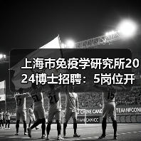 上海市免疫学研究所2024博士招聘：5岗位开放，招贤纳士（图4）