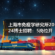 上海市免疫学研究所2024博士招聘：5岗位开放，招贤纳士（图1）