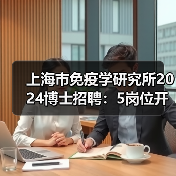 上海市免疫学研究所2024博士招聘：5岗位开放，招贤纳士（图3）