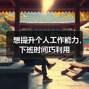 想提升个人工作能力,下班时间巧利用(图4) 想提升个人工作能力,下班时间巧利用(图4)