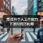 想提升个人工作能力,下班时间巧利用(图3) 想提升个人工作能力,下班时间巧利用(图3)