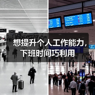 想提升个人工作能力,下班时间巧利用(图2) 想提升个人工作能力,下班时间巧利用(图2)