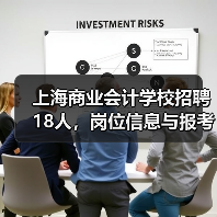 上海商业会计学校招聘18人，岗位信息与报考指南（图4）