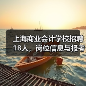上海商业会计学校招聘18人，岗位信息与报考指南（图2）