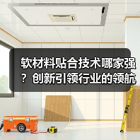 软材料贴合技术哪家强？创新引领行业的领航者（图3）