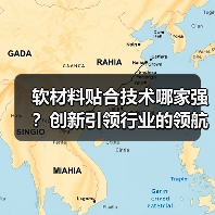 软材料贴合技术哪家强？创新引领行业的领航者（图4）