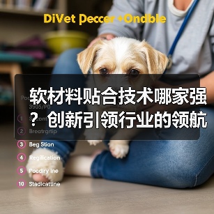 软材料贴合技术哪家强？创新引领行业的领航者（图2）
