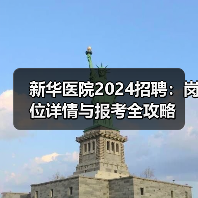 新华医院2024招聘:岗位详情与报考全攻略(图4) 新华医院2024招聘:岗位详情与报考全攻略(图4)