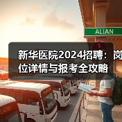 新华医院2024招聘:岗位详情与报考全攻略(图1) 新华医院2024招聘:岗位详情与报考全攻略(图1)
