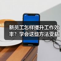 新员工怎样提升工作效率?学会这些方法受益匪浅(图3) 新员工怎样提升工作效率?学会这些方法受益匪浅(图3)