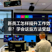 新员工怎样提升工作效率?学会这些方法受益匪浅(图2) 新员工怎样提升工作效率?学会这些方法受益匪浅(图2)