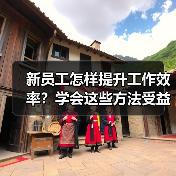 新员工怎样提升工作效率?学会这些方法受益匪浅(图1) 新员工怎样提升工作效率?学会这些方法受益匪浅(图1)