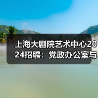 上海大剧院艺术中心2024招聘:党政办公室与事业发展部岗位详情(图1) 上海大剧院艺术中心2024招聘:党政办公室与事业发展部岗位详情(图1)