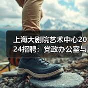 上海大剧院艺术中心2024招聘:党政办公室与事业发展部岗位详情(图3) 上海大剧院艺术中心2024招聘:党政办公室与事业发展部岗位详情(图3)