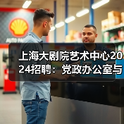 上海大剧院艺术中心2024招聘:党政办公室与事业发展部岗位详情(图2) 上海大剧院艺术中心2024招聘:党政办公室与事业发展部岗位详情(图2)